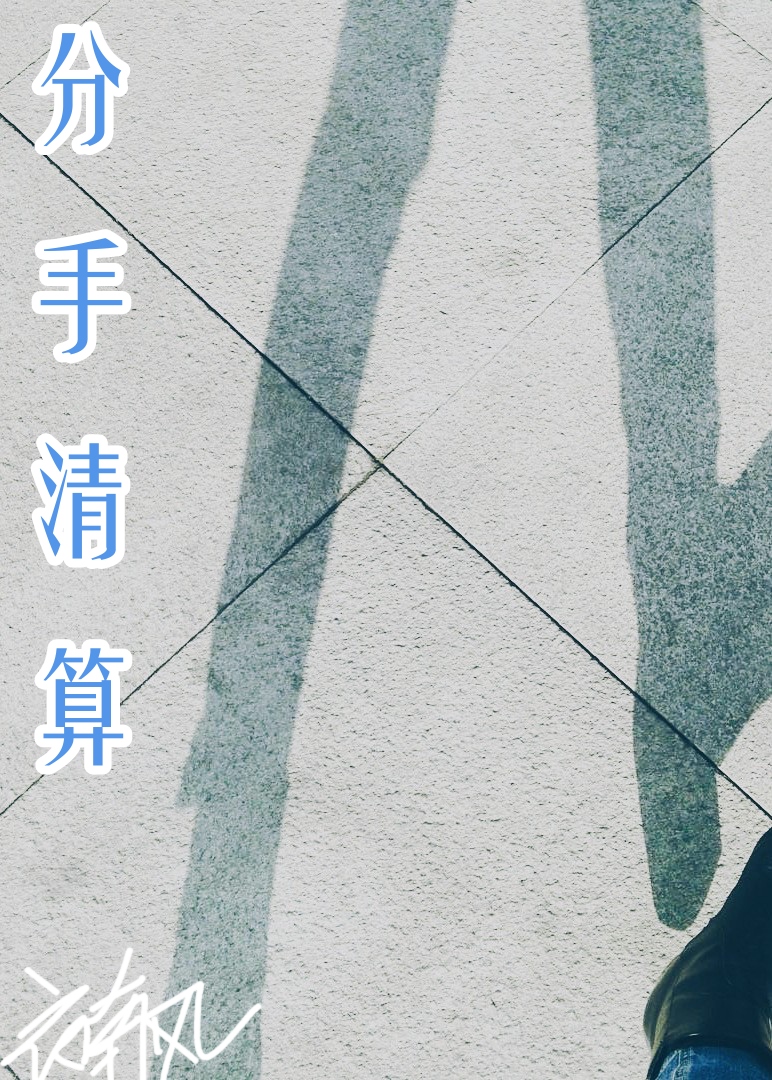 和渣男分手了 很难过 怎么办