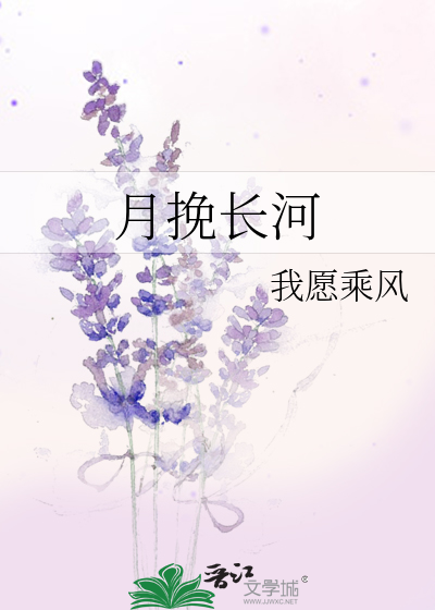 月挽长河 我愿乘风小说