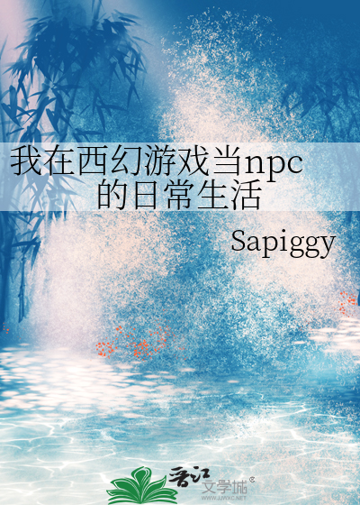 我在西幻游戏当npc的日常生活小说