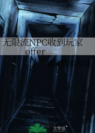 无限流世界npc觉醒后 小说