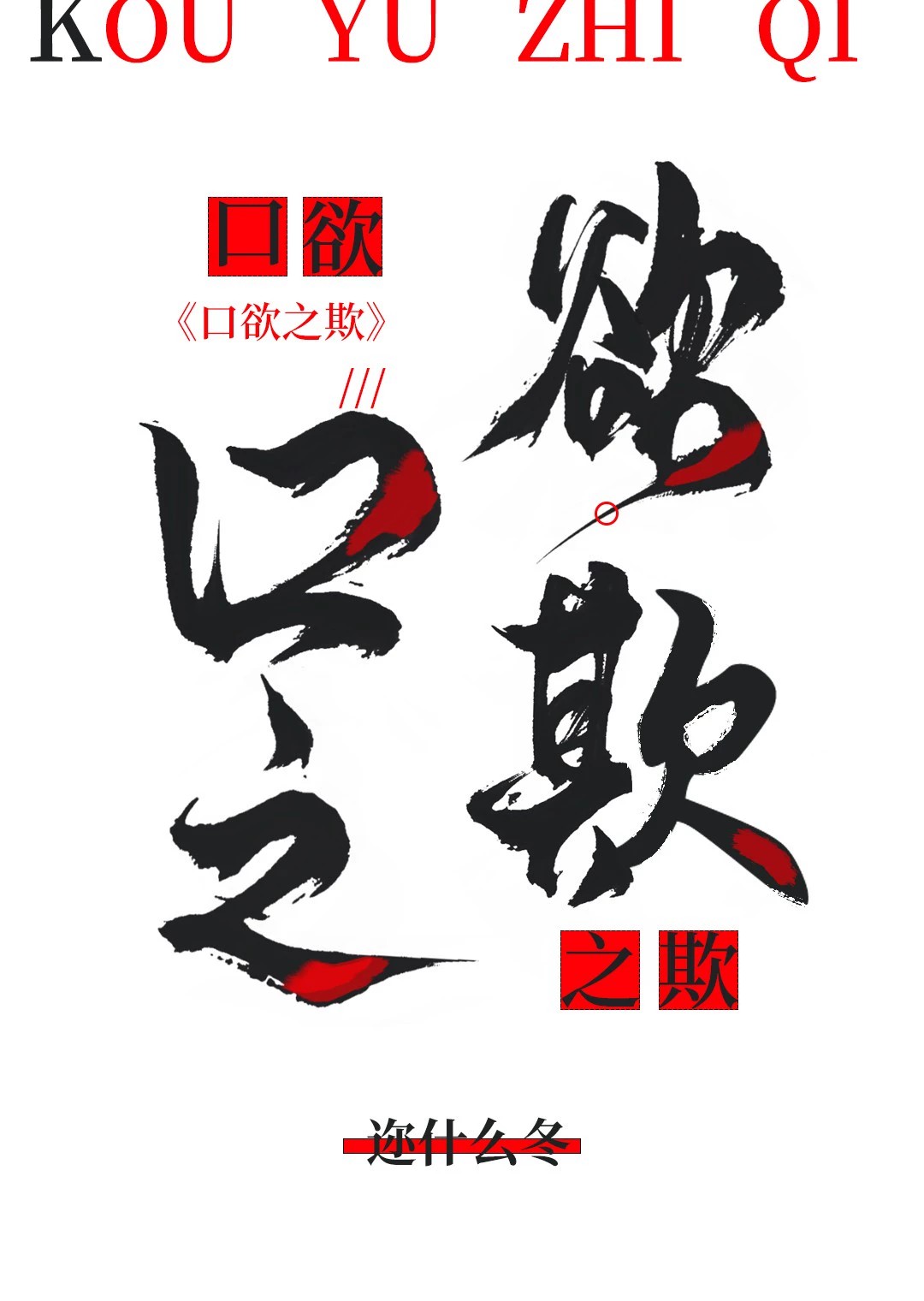 口欲期的下一个时期是什么