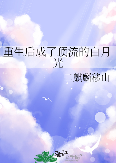重生之后我又成为顶流