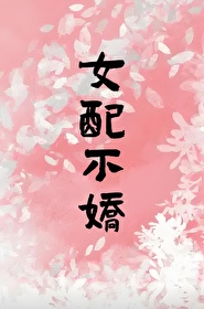 女配不娇俏