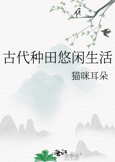 古代农家种田生活小说
