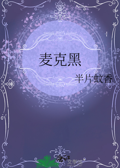 麦克黑人的名字