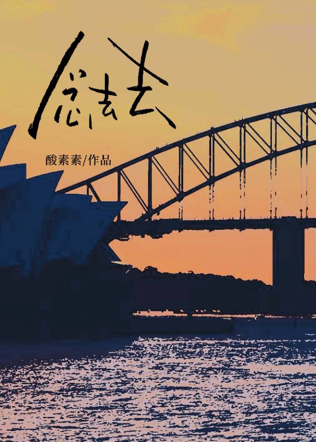 念去去千里烟波后一句