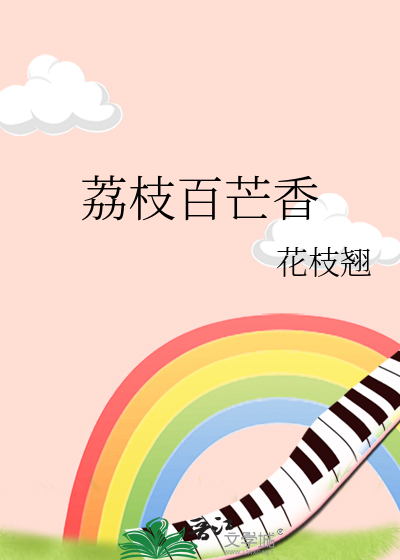 奶香荔枝的小说