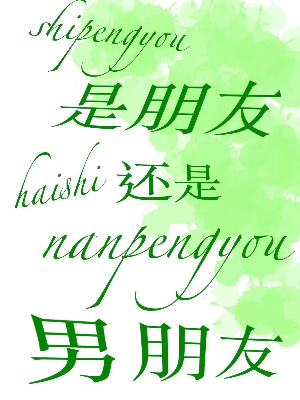 是朋友还是男朋友诗句