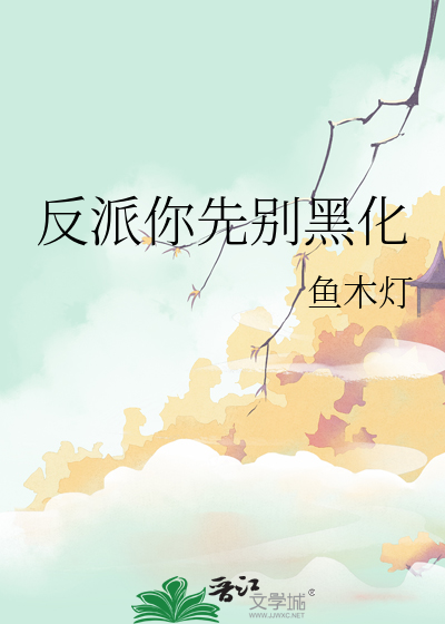 反派大佬别黑化