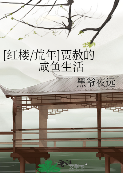 贾赦很忙免费阅读