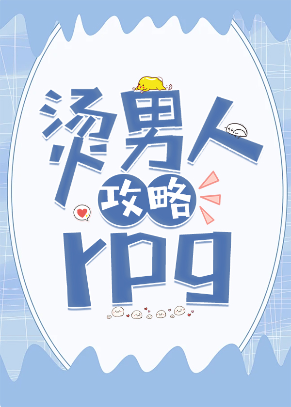 烫男人的意思
