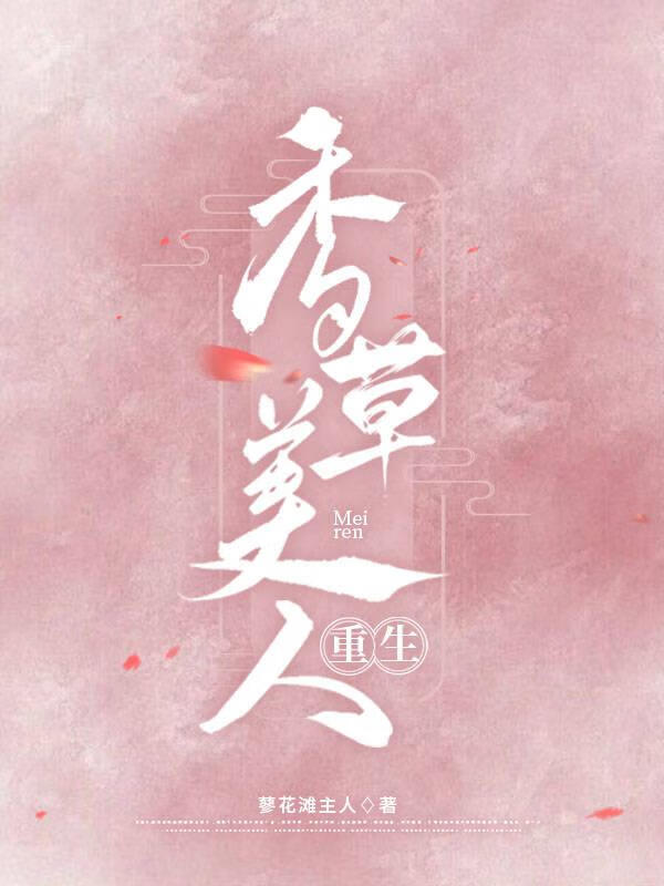 香草美人重生