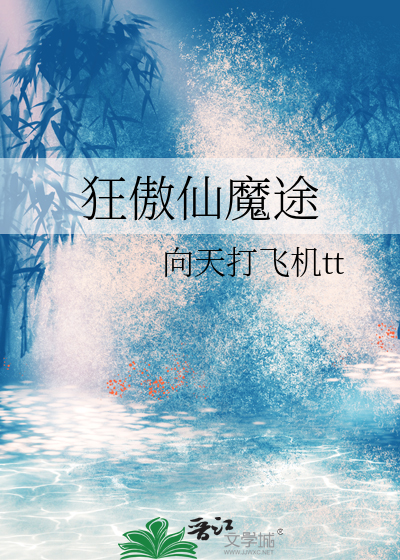 狂傲仙魔途动漫免费观看
