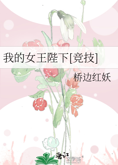 《我的女王陛下》