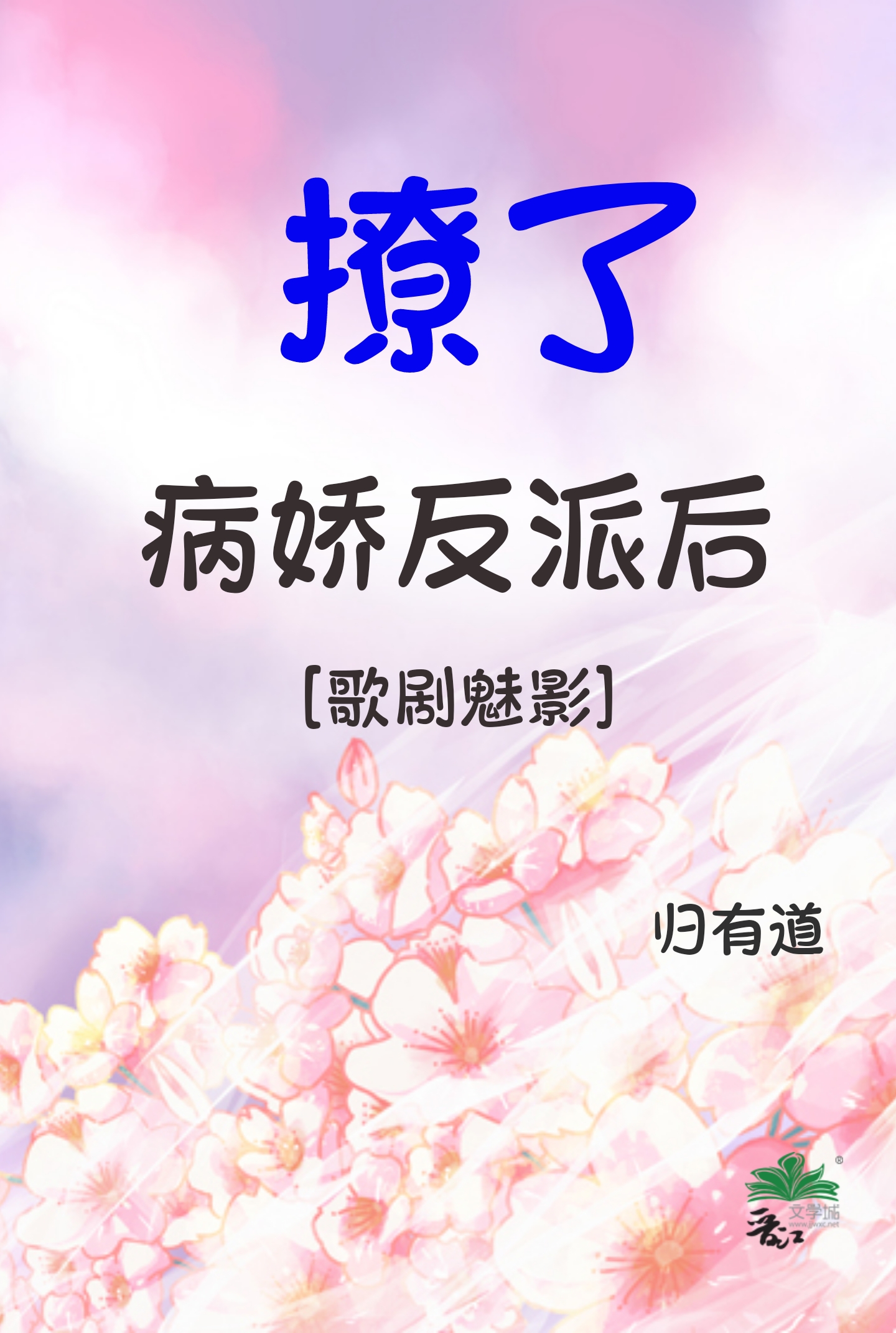 《【快穿】撩了病娇大佬之后》