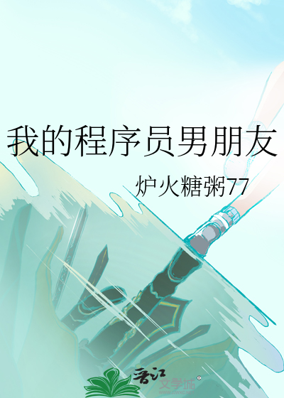 我的程序员呢