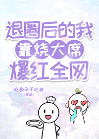 退圈后靠美食红遍全世界