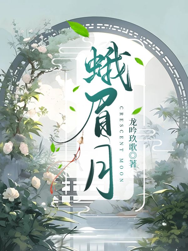 蛾眉月还是峨嵋月