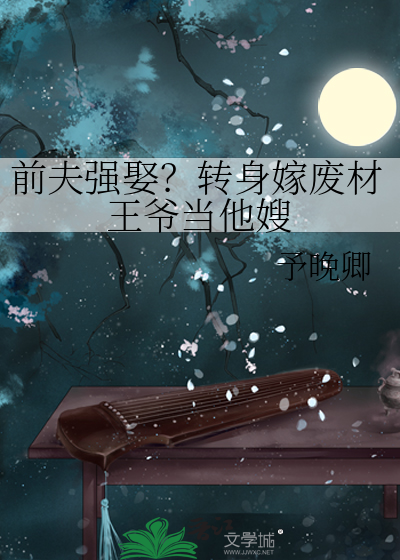 她嫁给了村里的傻子