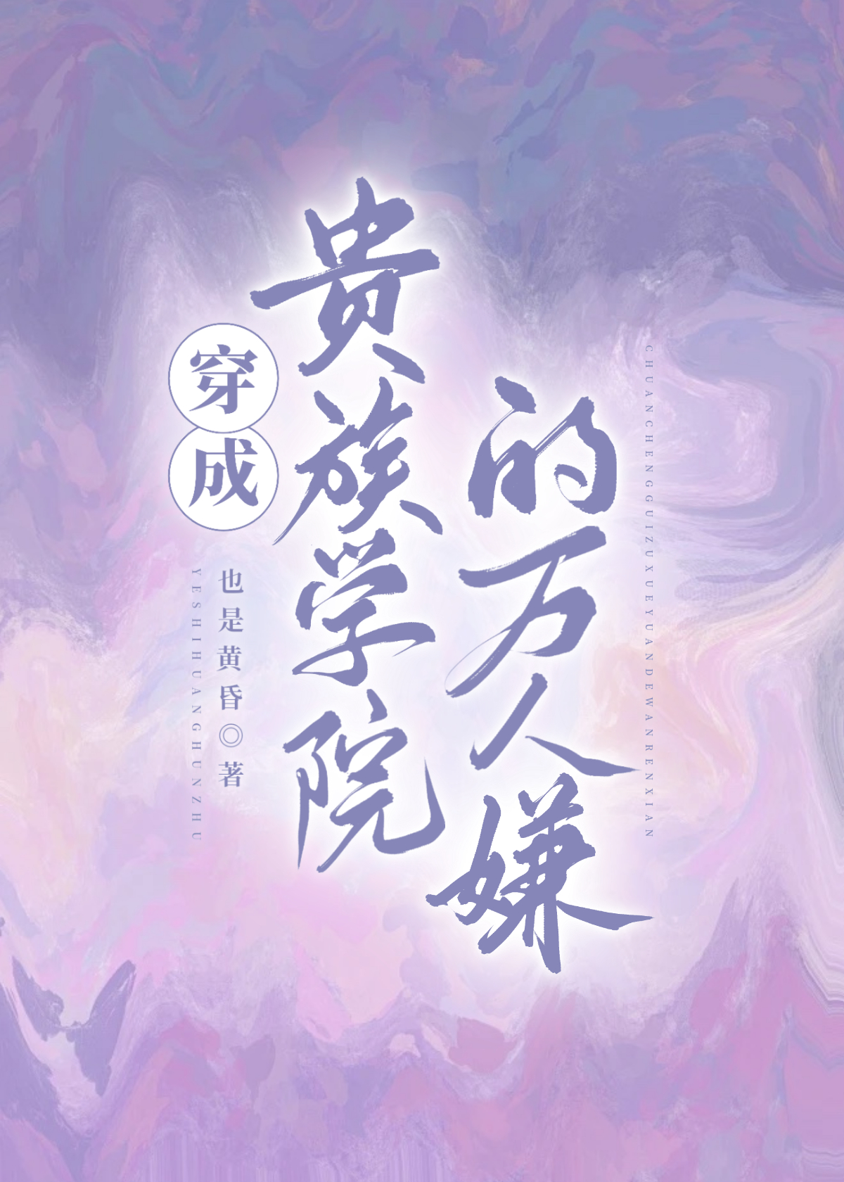穿成贵族学院的万人嫌讲的什么