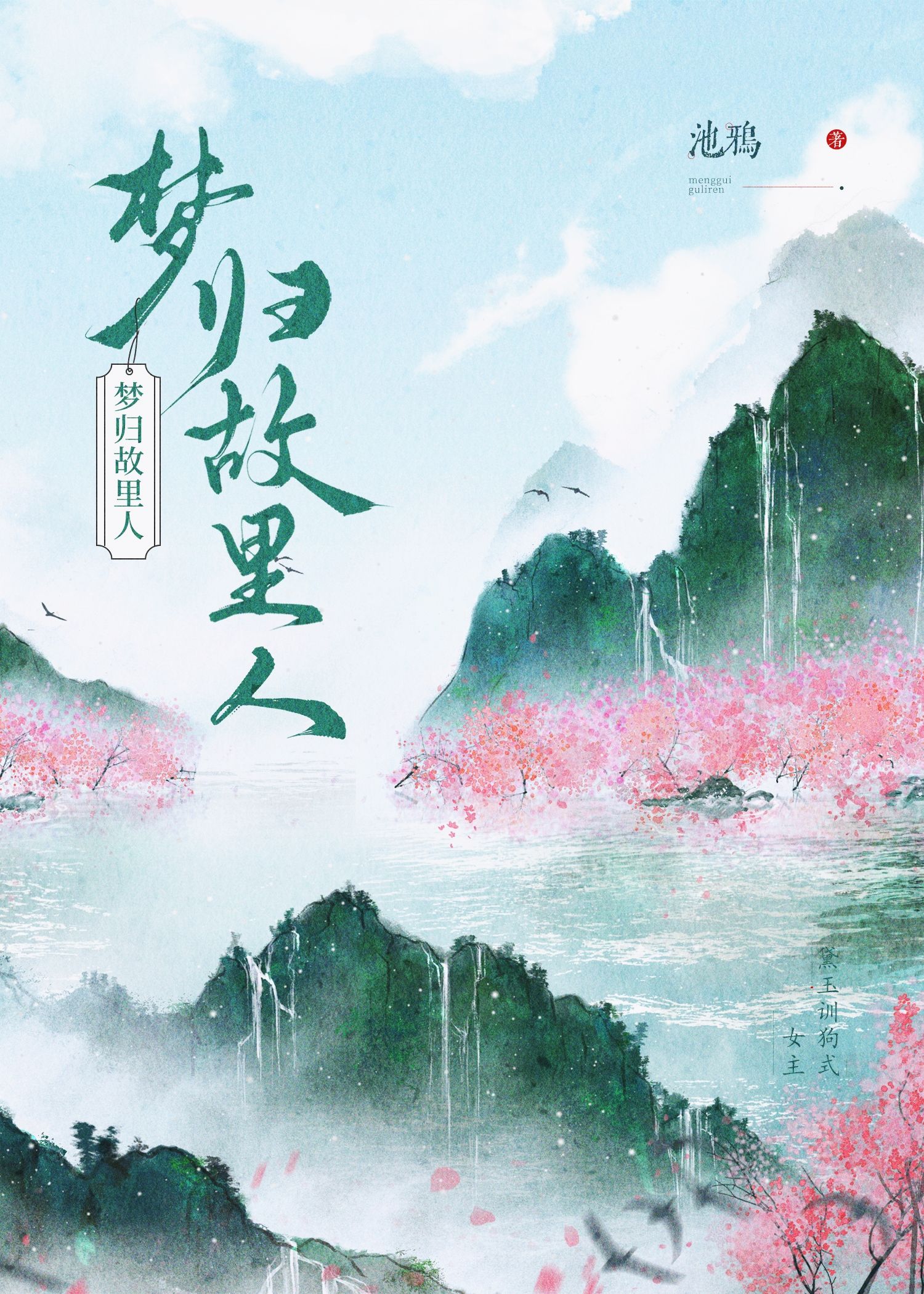 江山一梦归故里