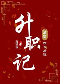 清穿之四爷后院升职记19