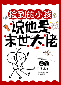 捡到末世大佬 小说