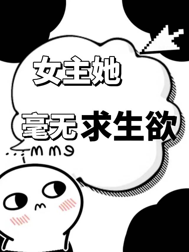 女主没有求生欲免费阅读