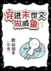 咸鱼穿进末世文后