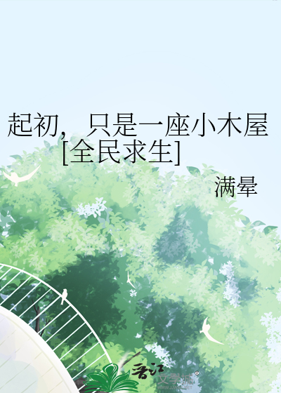 全民求生开局一座小木屋女主
