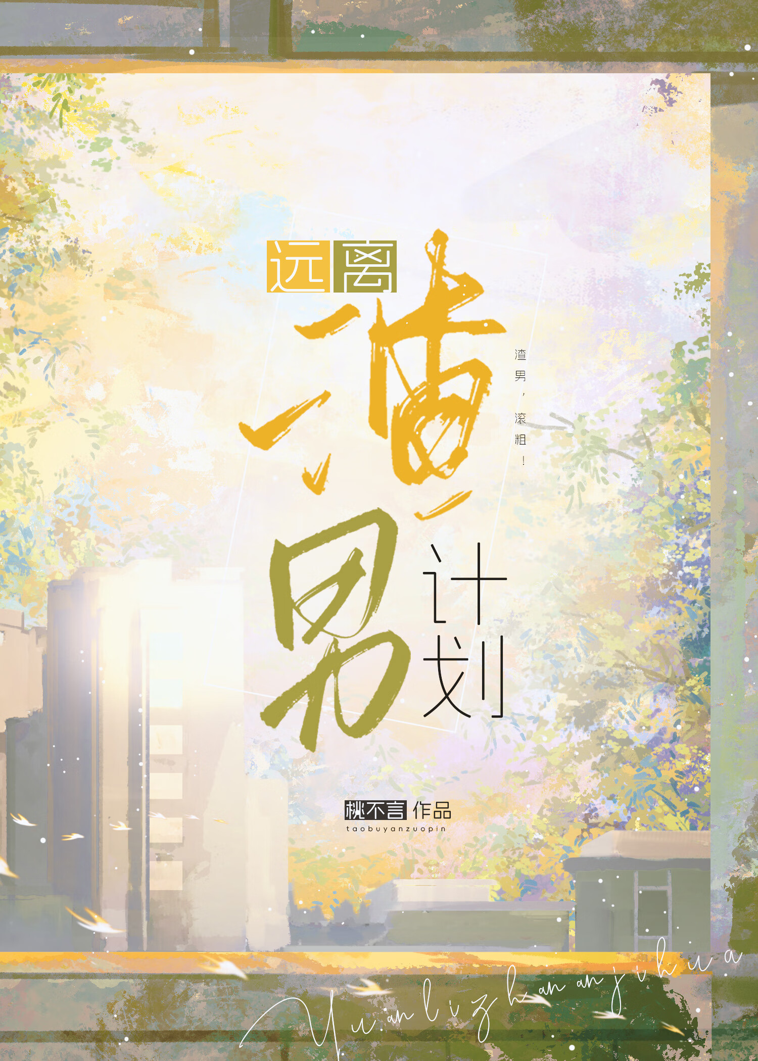 远离渣男最好的方式就是