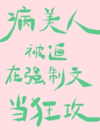 病美人受的小说推荐