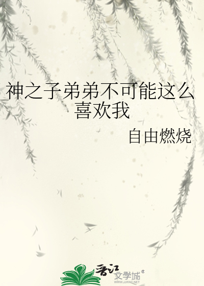 神之子弟弟不可能这么喜欢我免费阅读