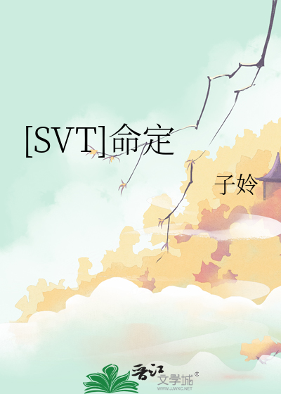 [SVT]命定