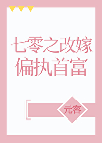 七零之改嫁偏执首富苏禾
