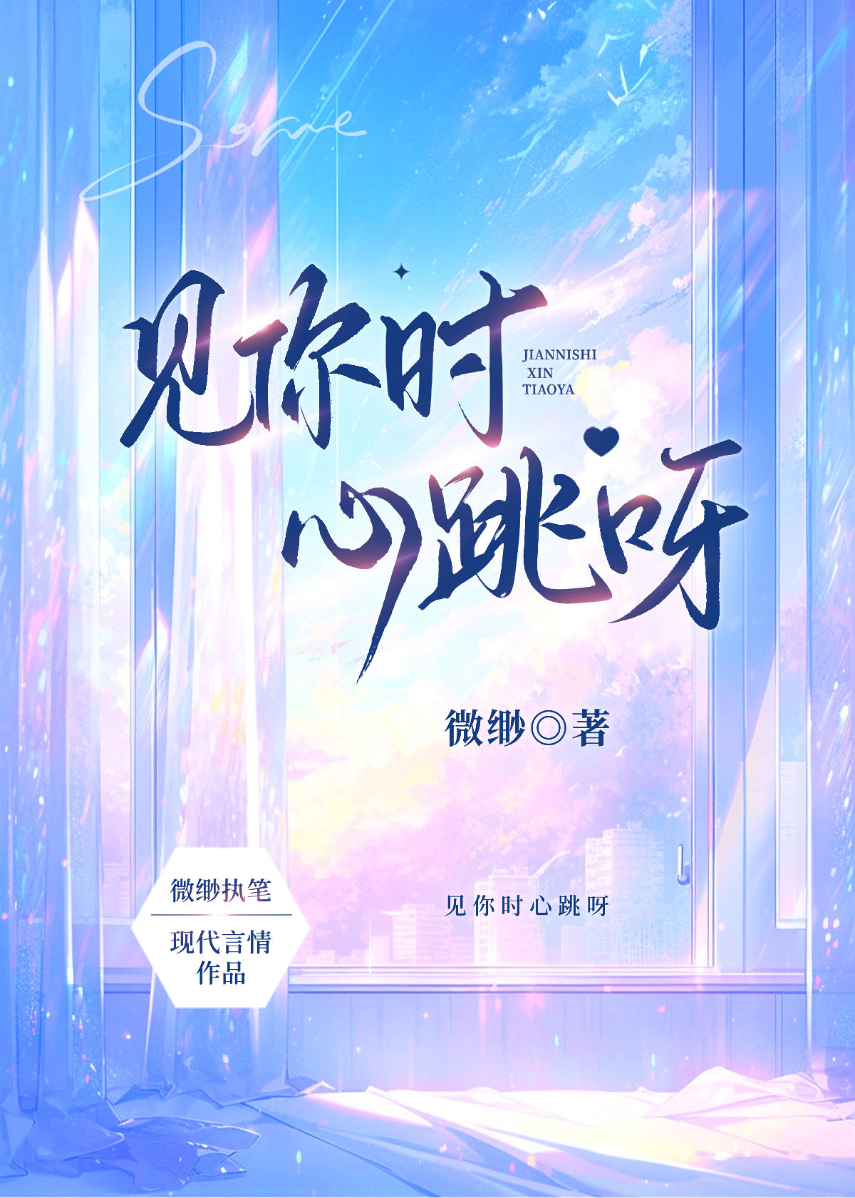 心里的感觉就是爱情什么意思