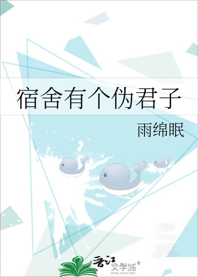 宿舍有个伪君子最新章节更新