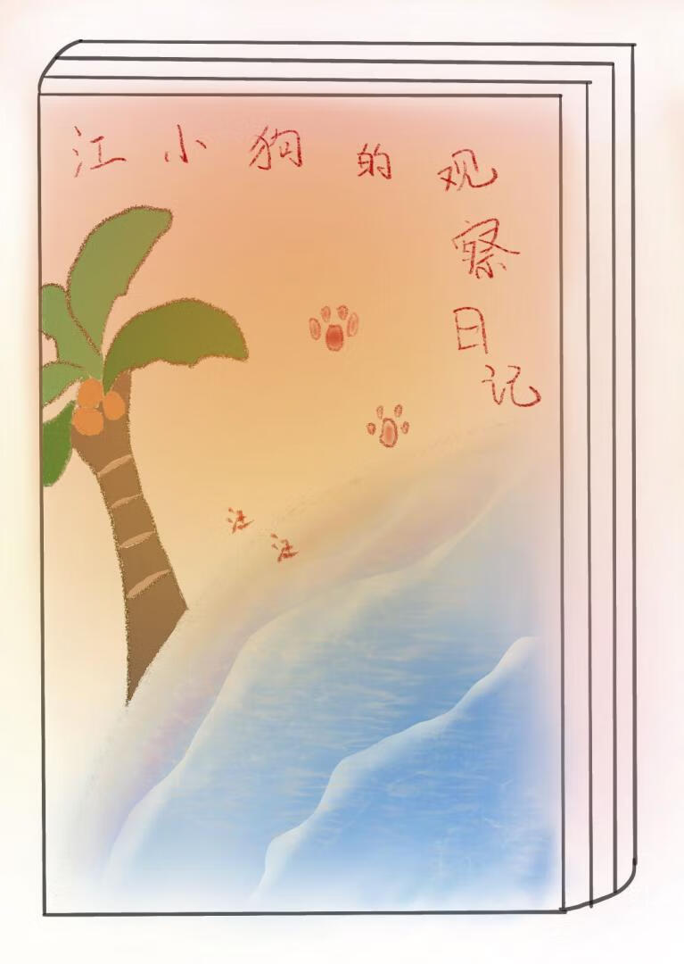 观察日记小狗400字四年级