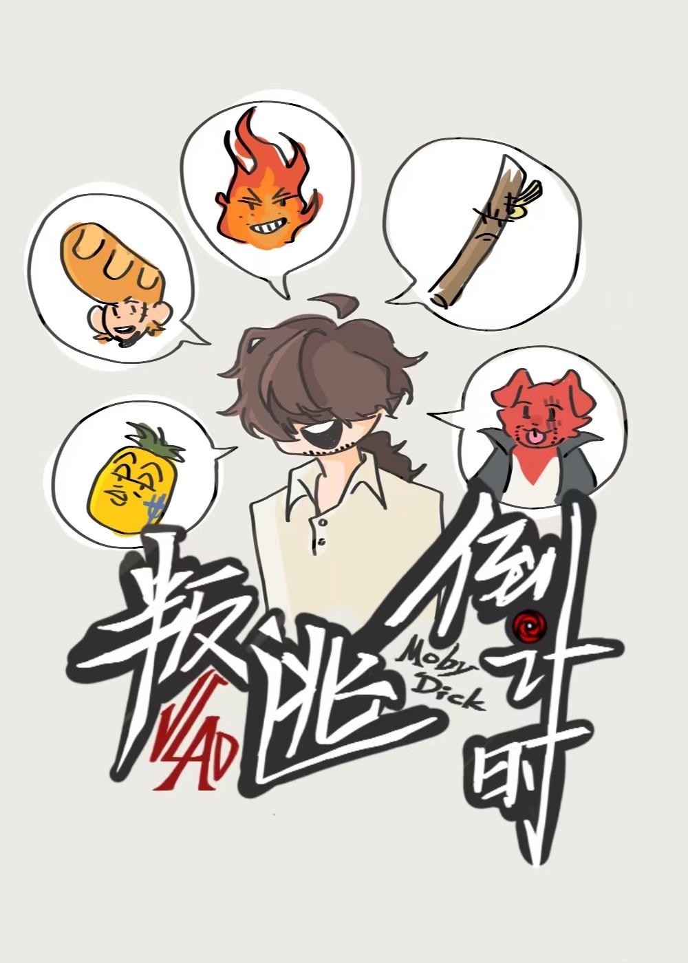 电影莫比迪克的人物分别代表什么