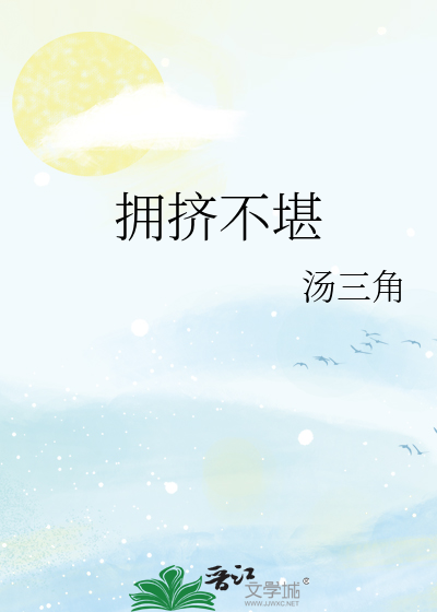 拥挤不堪的堪是什么意思