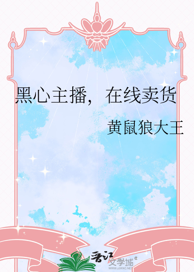 主播网黑是什么