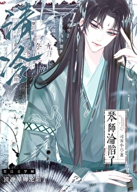 清冷琴师沦陷了小说