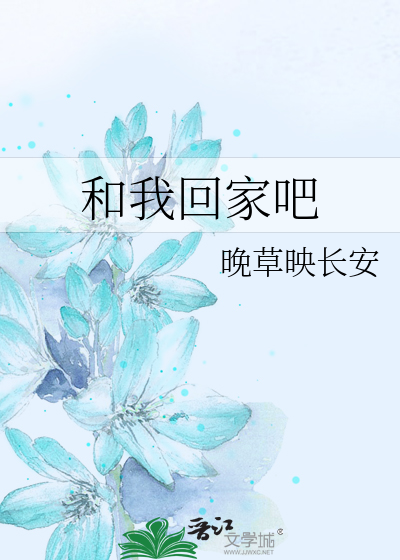 和我回家吧英语怎么说