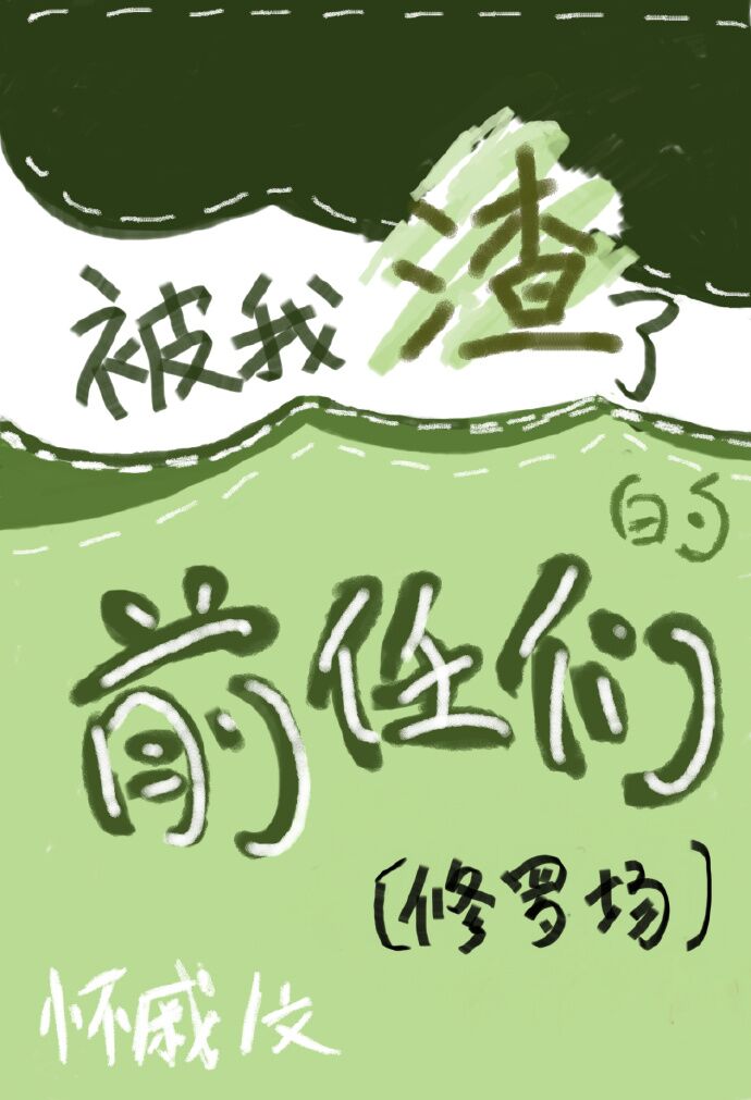 被我渣了的前任继承皇位后格格党