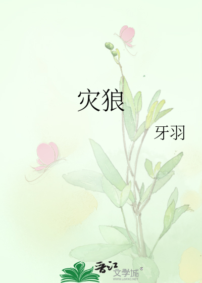 灾狼记手机在线