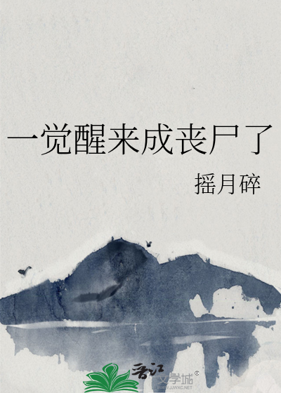 一觉醒来人类变丧尸小说