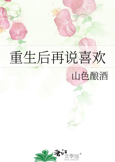 为什么喜欢看重生小说