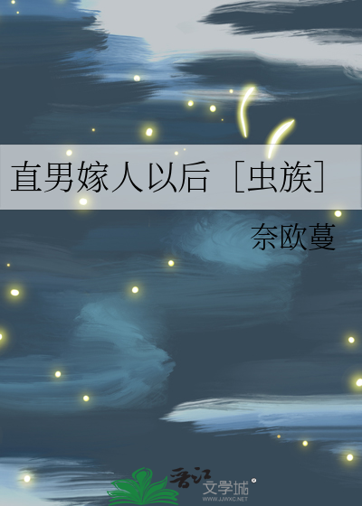 嫁个直男