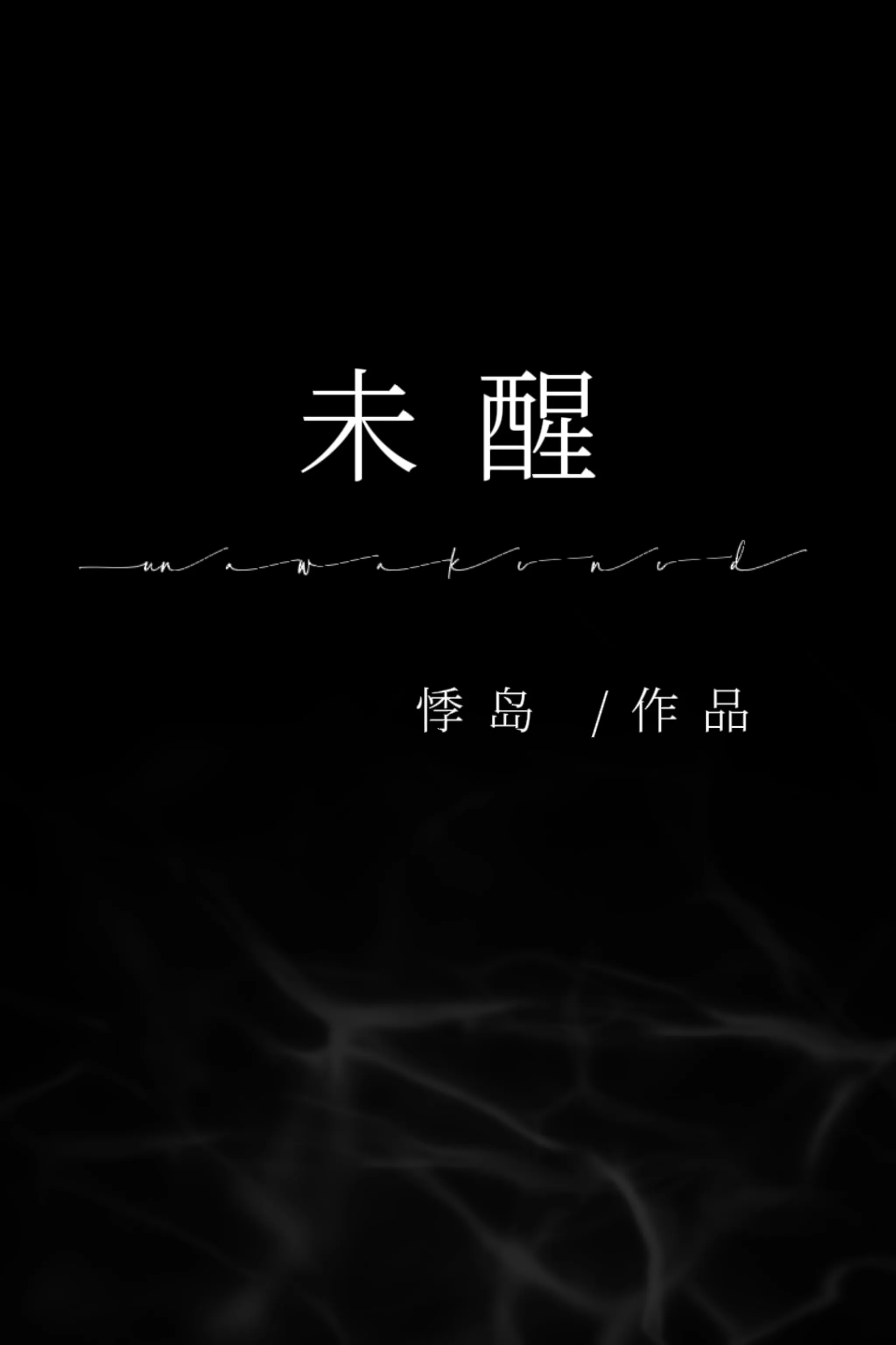午睡醒来愁未醒