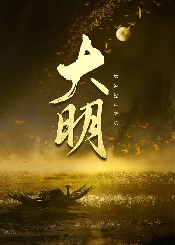 大明一家人江湖在线观看